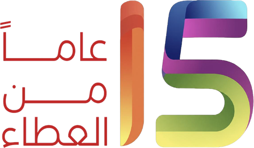 ١٥ عاماً من العطاء